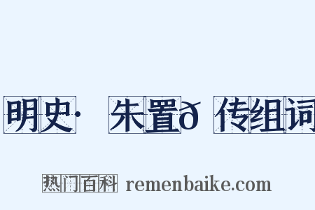 明史·朱置𫔍传组词是什么意思的图片